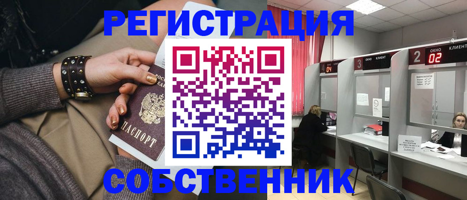 временная регистрация собственник в Вельске